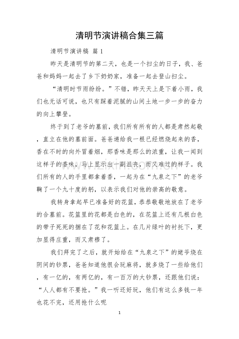 清明节演讲稿合集三篇.docx_第1页