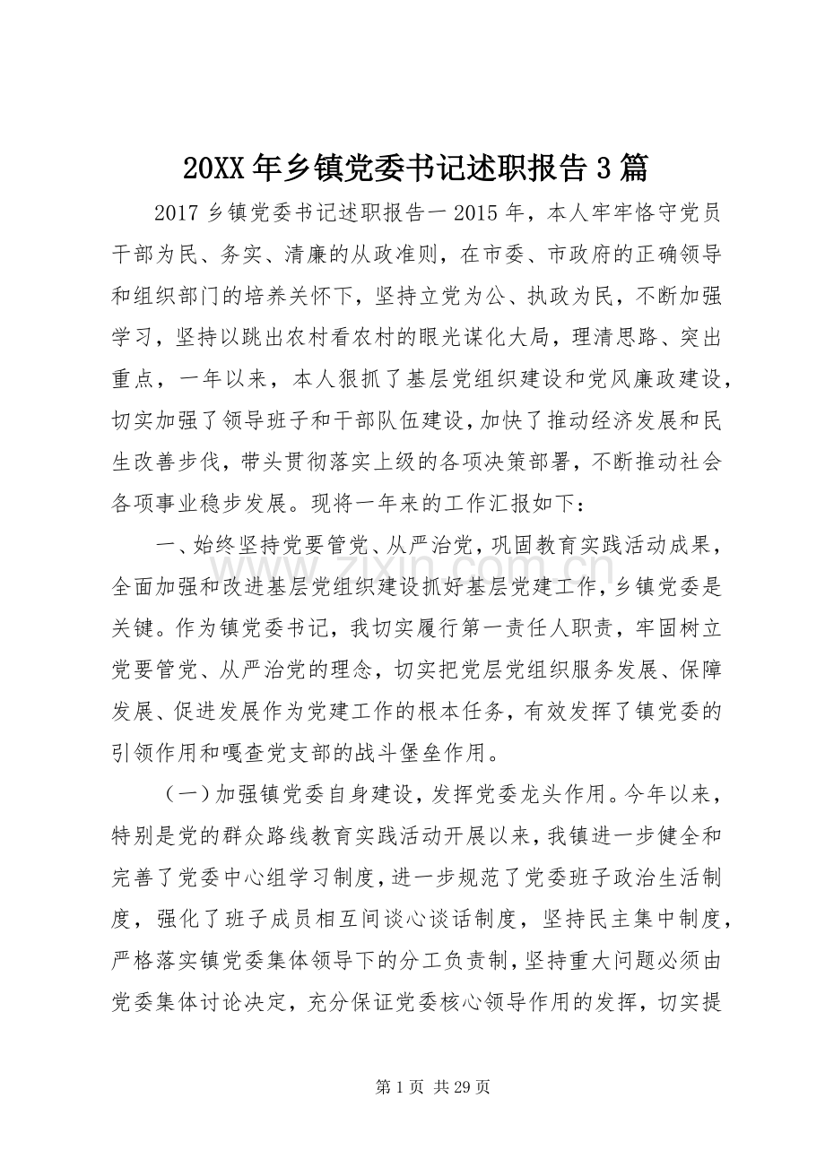 20XX年乡镇党委书记述职报告3篇.docx_第1页