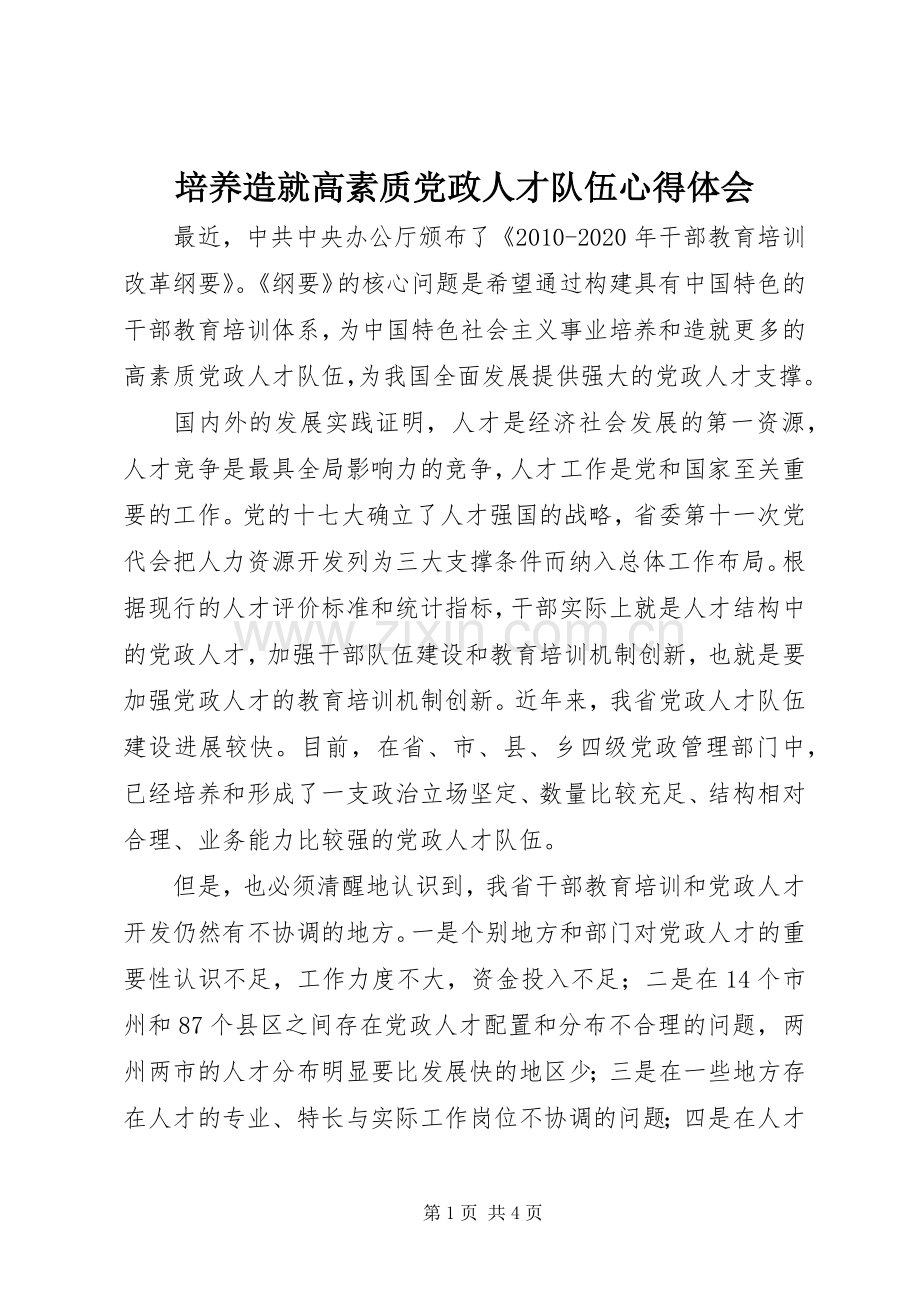培养造就高素质党政人才队伍心得体会.docx_第1页