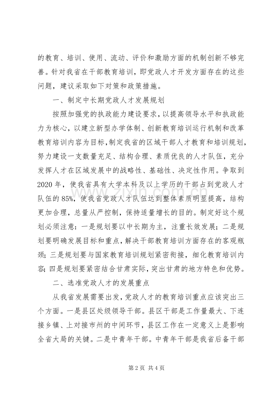 培养造就高素质党政人才队伍心得体会.docx_第2页