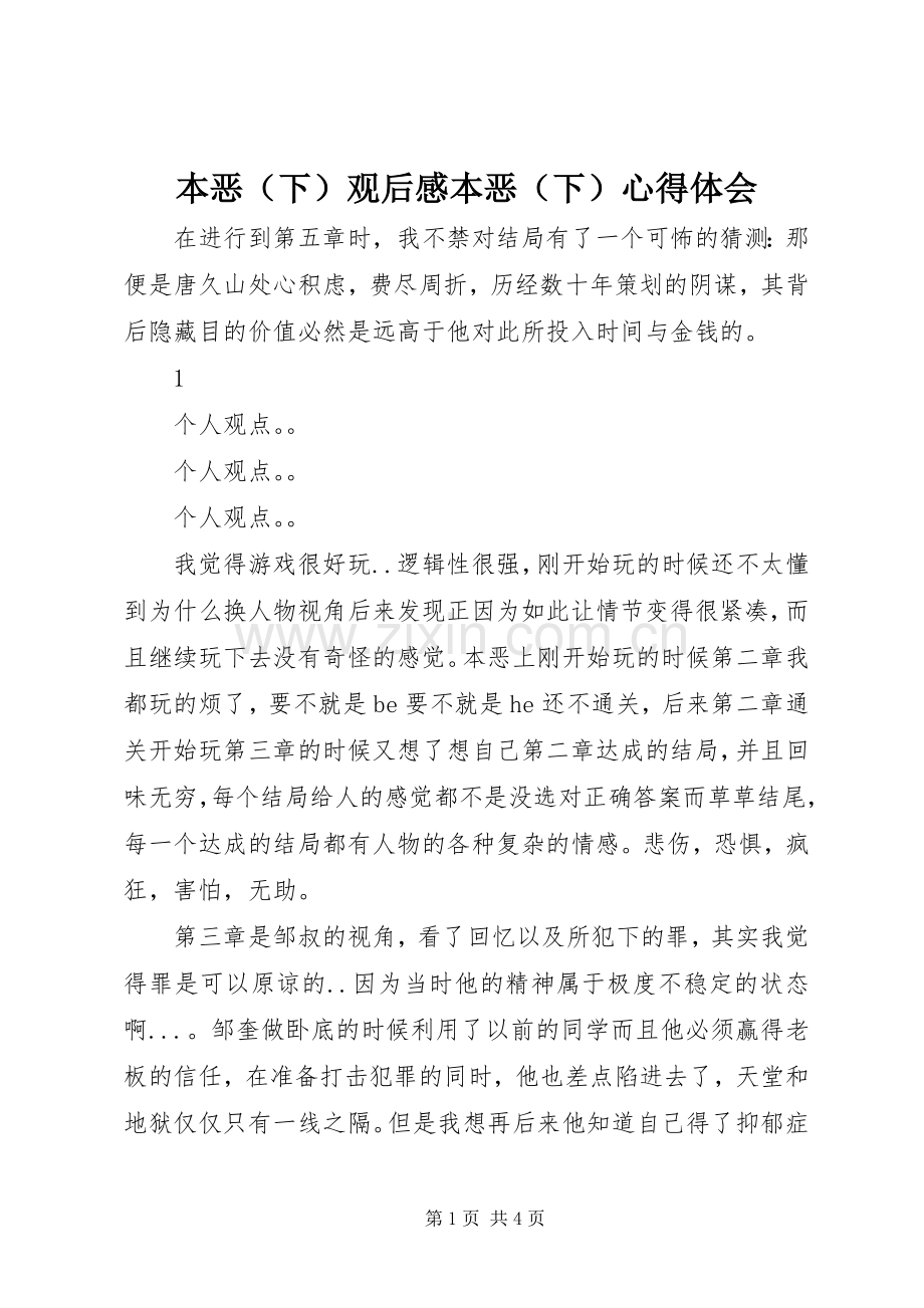 本恶（下）观后感本恶（下）心得体会.docx_第1页