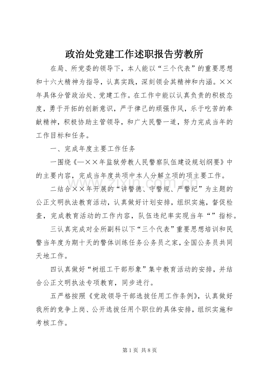 政治处党建工作述职报告劳教所.docx_第1页