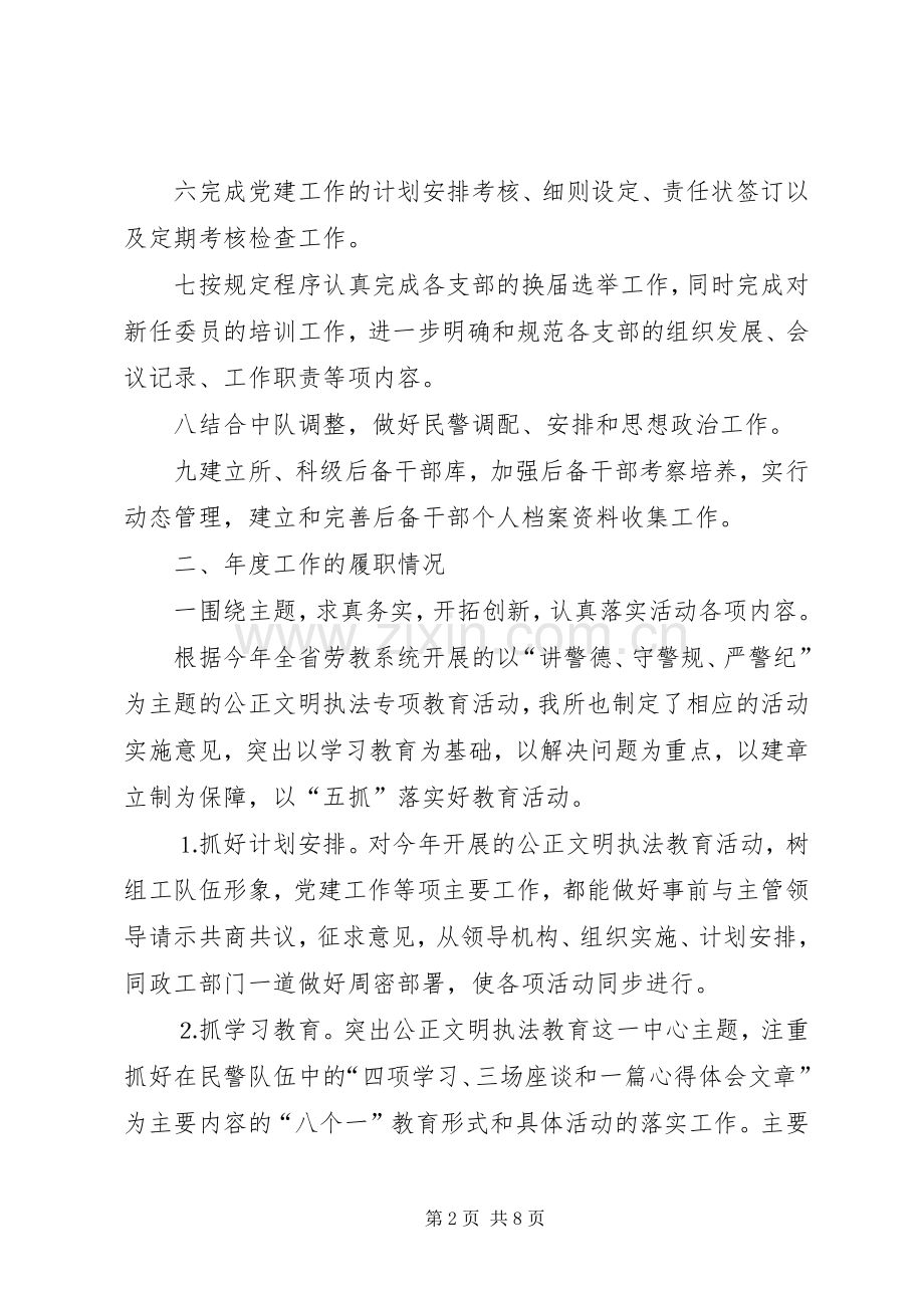 政治处党建工作述职报告劳教所.docx_第2页