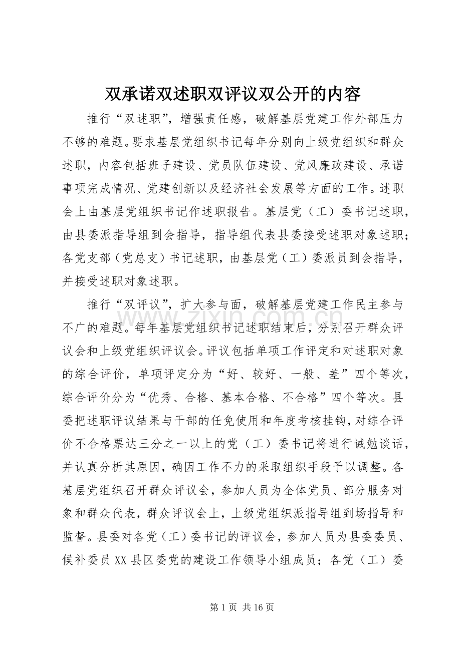 双承诺双述职双评议双公开的内容.docx_第1页