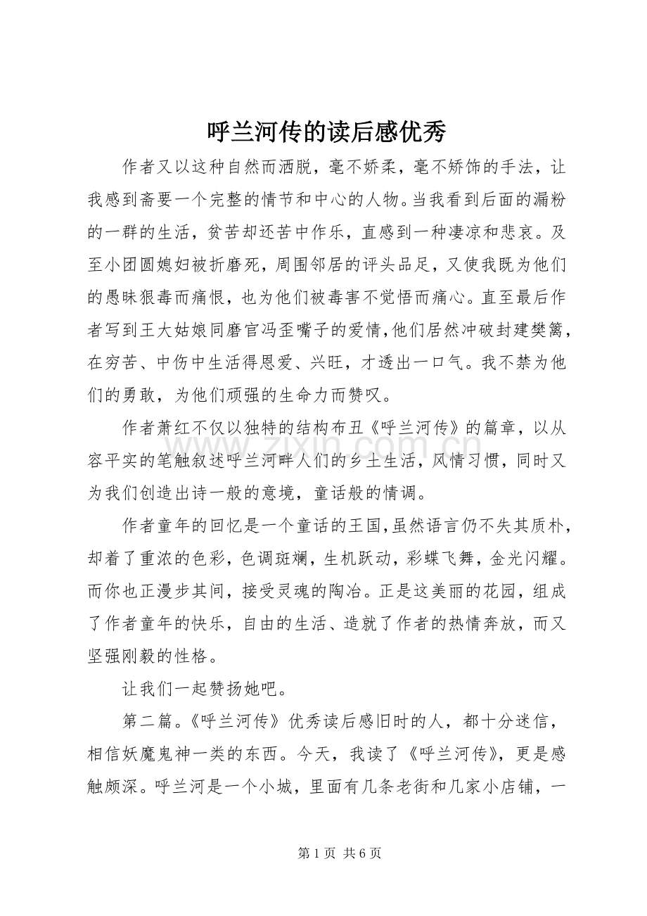 呼兰河传的读后感优秀.docx_第1页