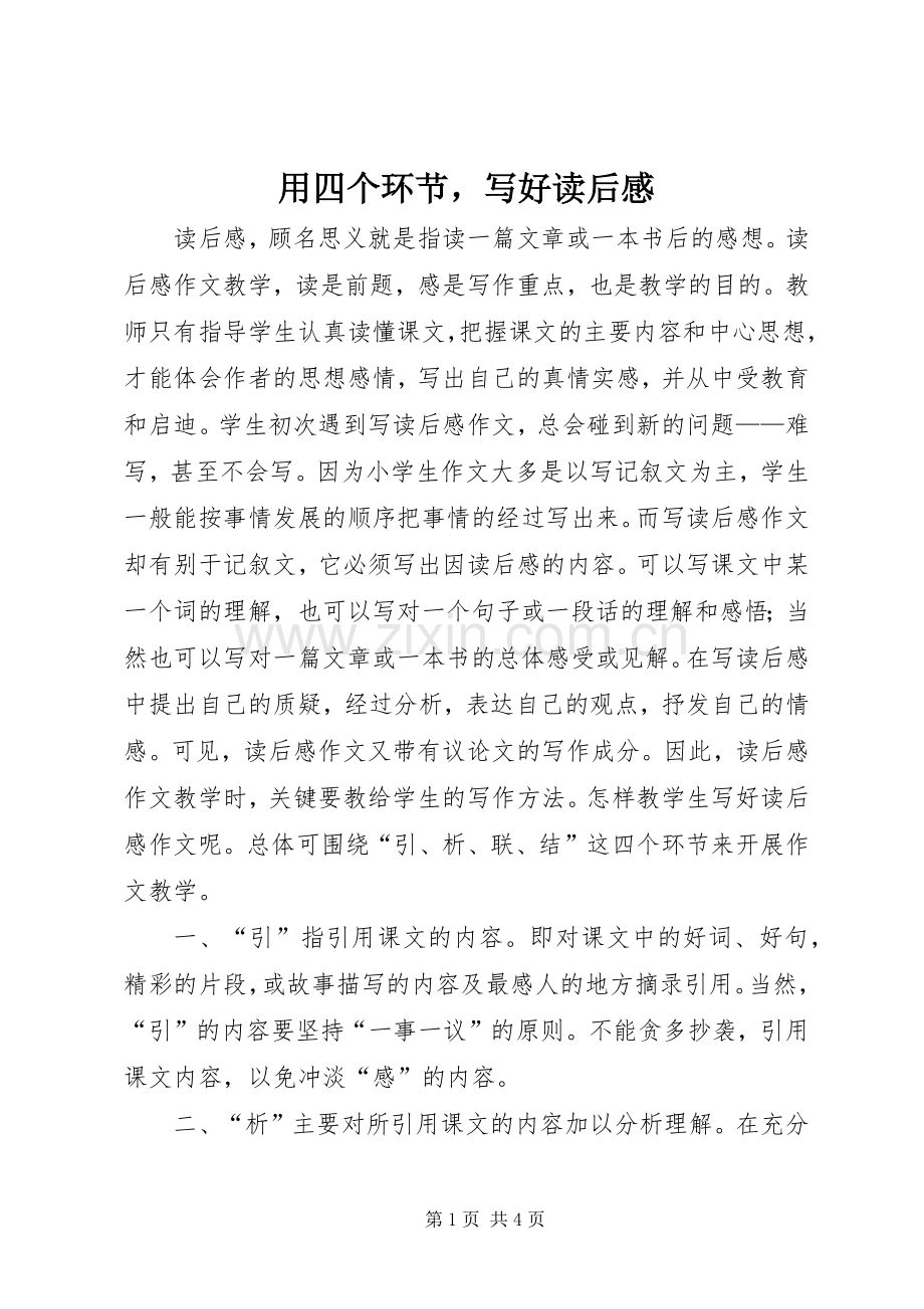 用四个环节写好读后感.docx_第1页