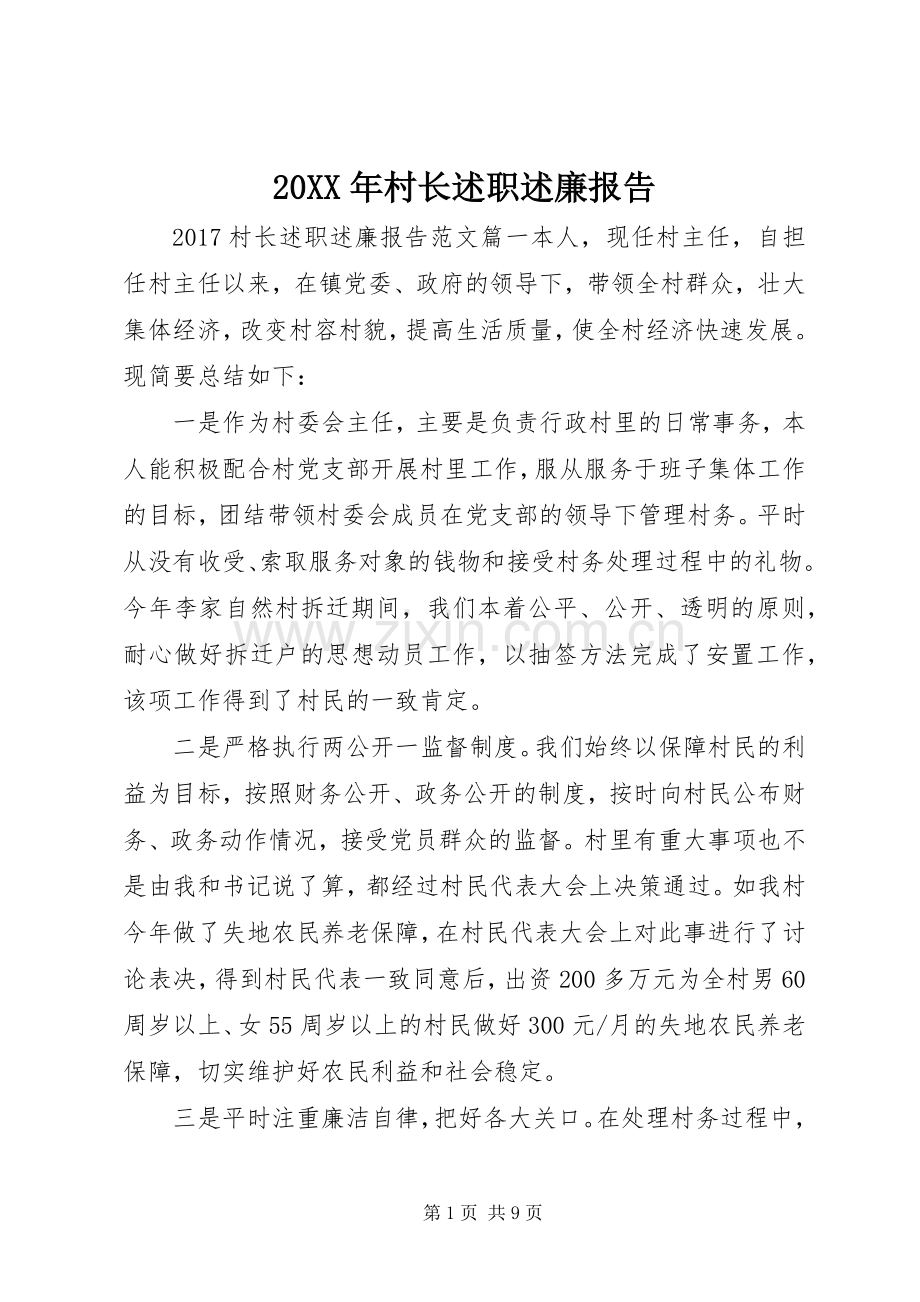 20XX年村长述职述廉报告.docx_第1页