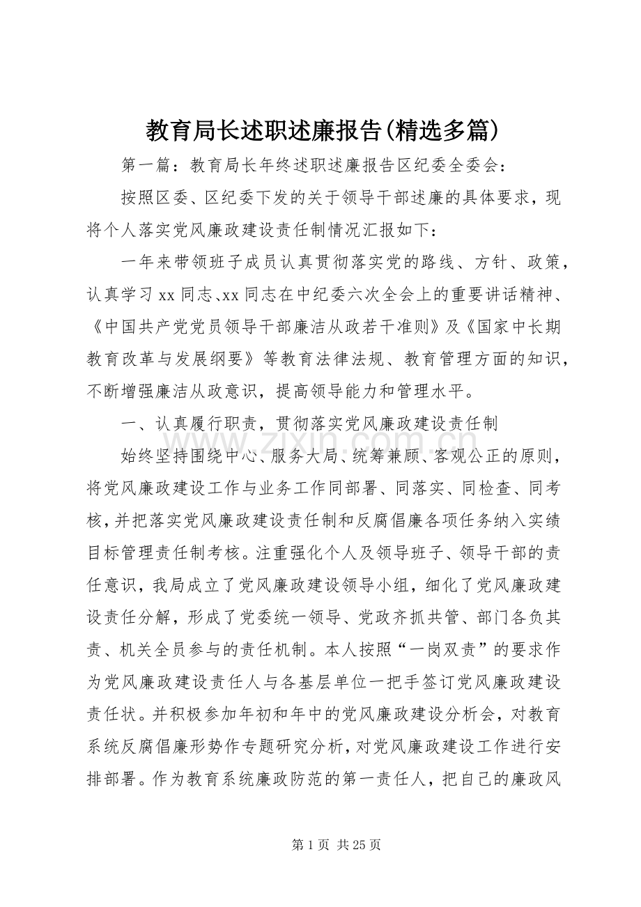 教育局长述职述廉报告(多篇).docx_第1页