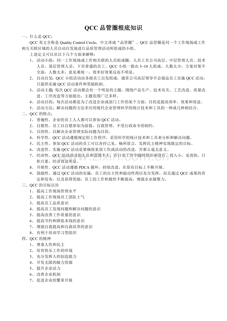 QCC品管圈基础知识.docx_第1页