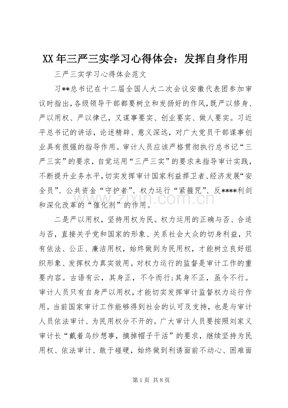 XX年三严三实学习心得体会：发挥自身作用.docx_第1页