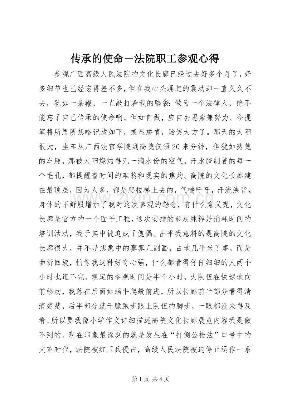 传承的使命－法院职工参观心得.docx_第1页