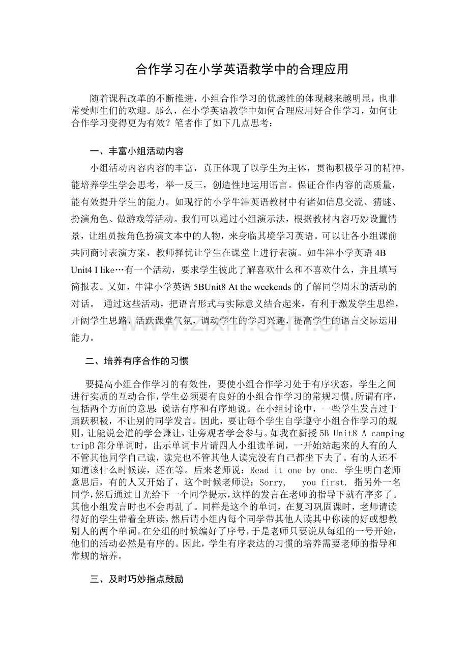 合作学习在小学英语教学中的合理应用.doc_第1页