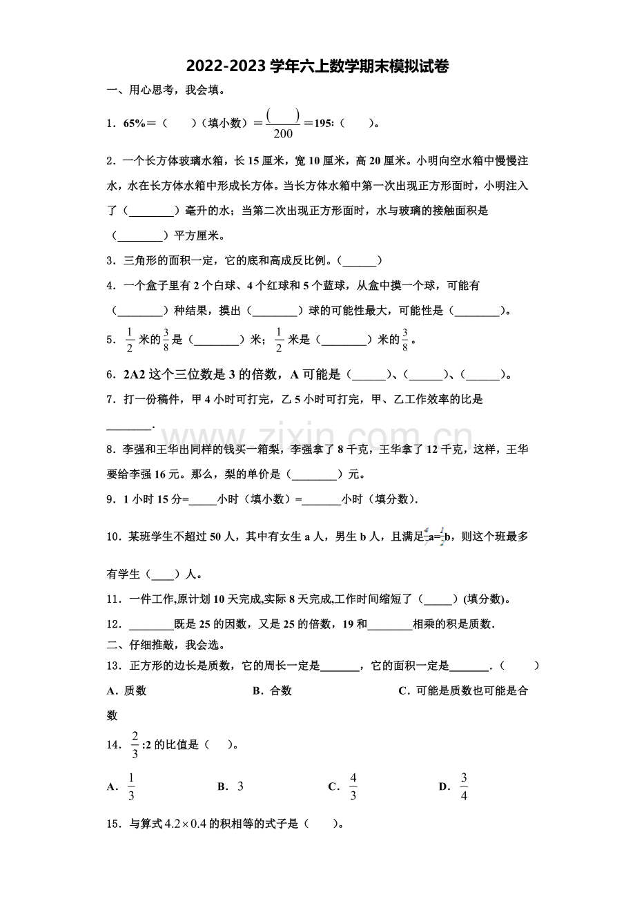 2022-2023学年福建漳州芗城区数学六年级第一学期期末预测试题含解析.doc_第1页