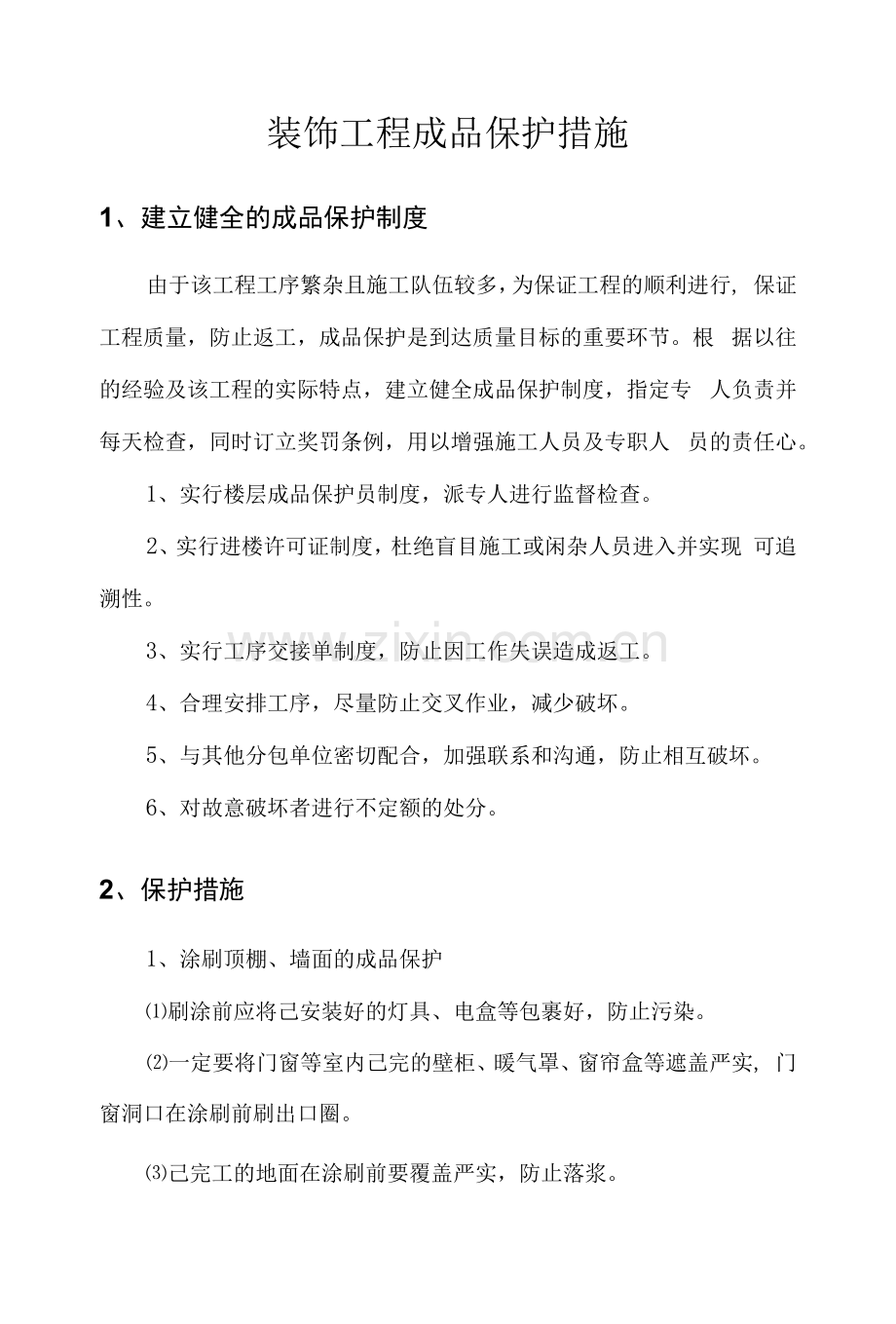 装饰工程成品保护措施.docx_第1页
