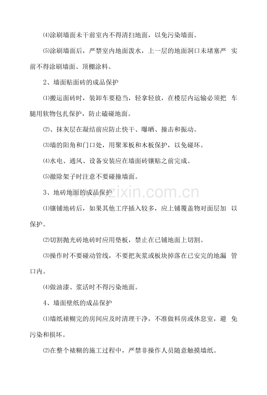 装饰工程成品保护措施.docx_第2页