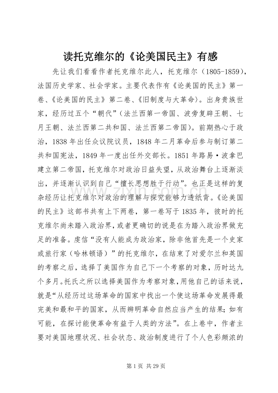 读托克维尔的《论美国民主》有感.docx_第1页