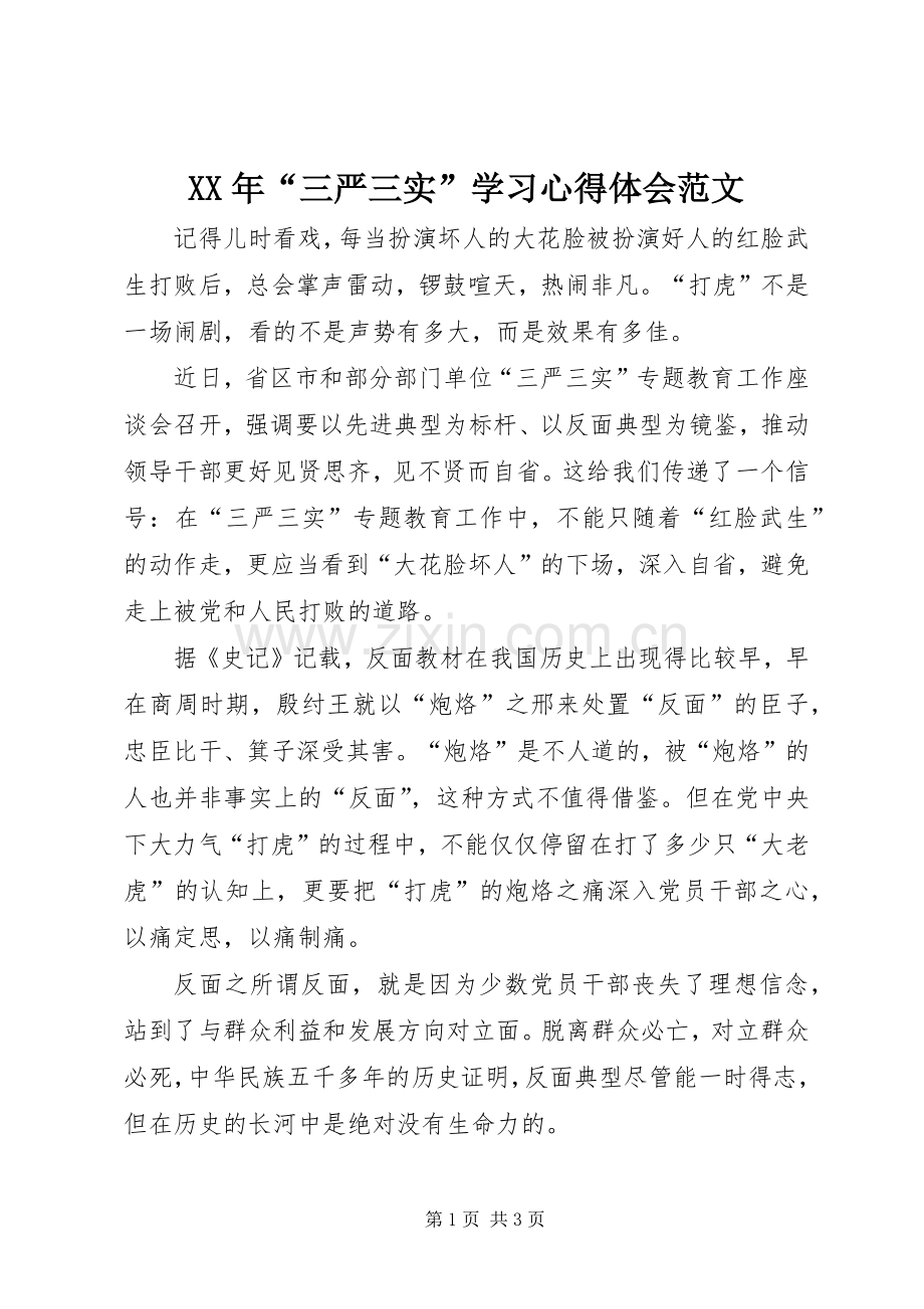 XX年“三严三实”学习心得体会范文.docx_第1页