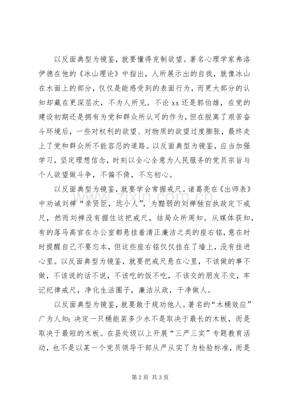 XX年“三严三实”学习心得体会范文.docx_第2页