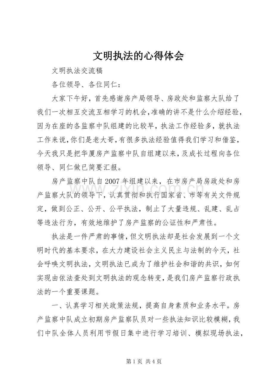 文明执法的心得体会.docx_第1页