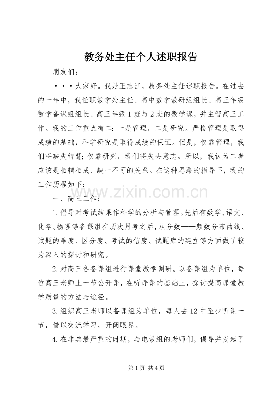 教务处主任个人述职报告.docx_第1页