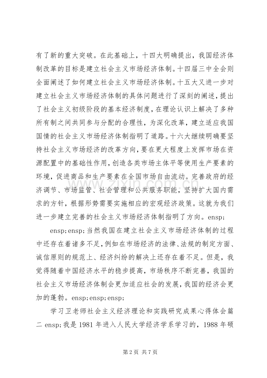 学习社会主义市场经济理论心得体会两篇.docx_第2页