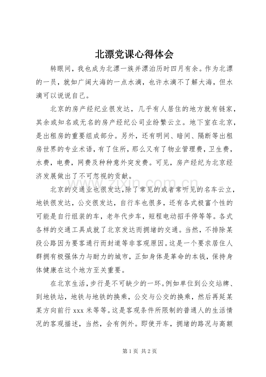 北漂党课心得体会.docx_第1页