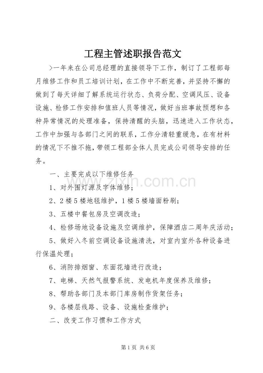 工程主管述职报告范文.docx_第1页