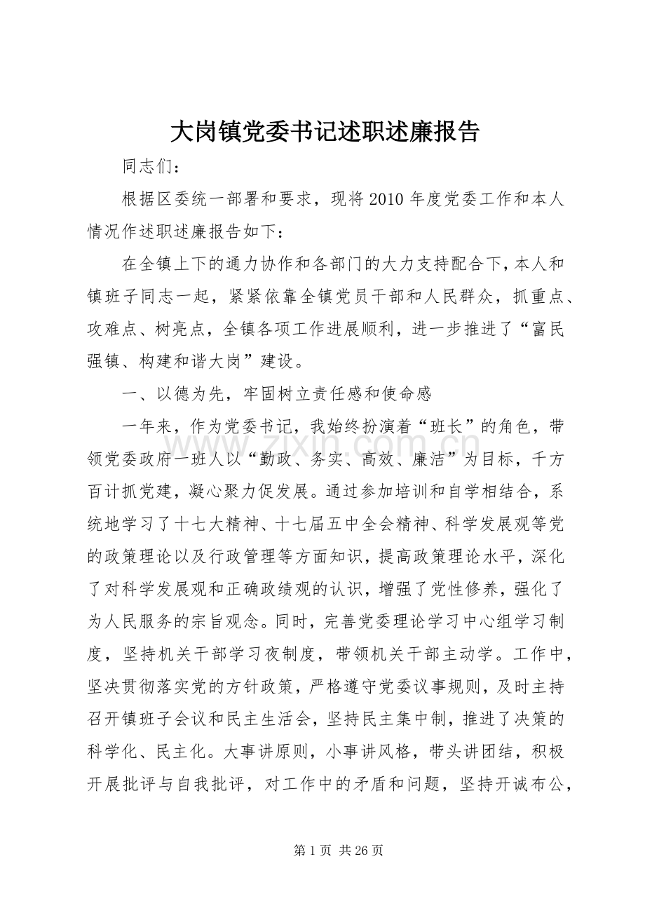 大岗镇党委书记述职述廉报告.docx_第1页