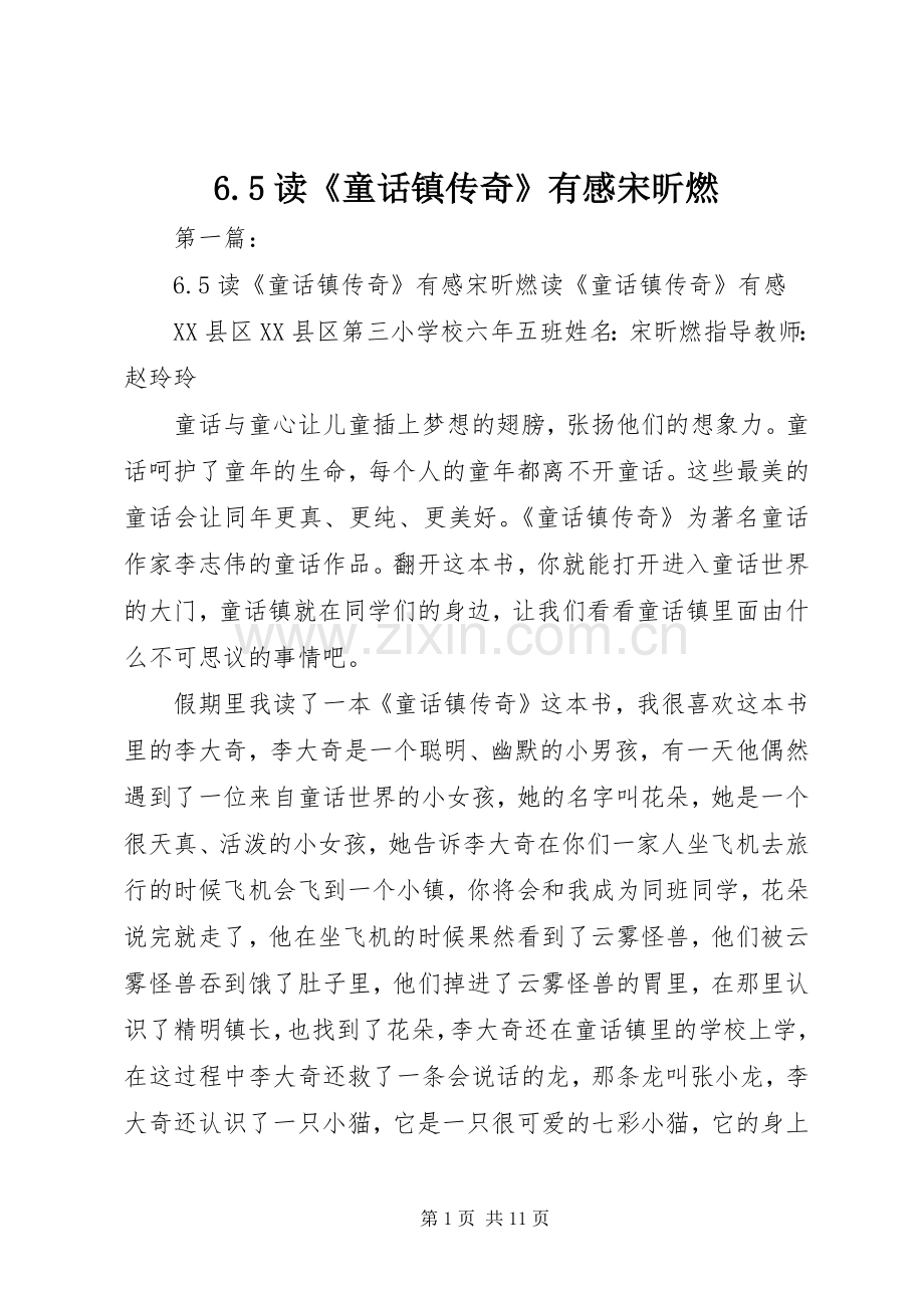 6.5读《童话镇传奇》有感宋昕燃.docx_第1页