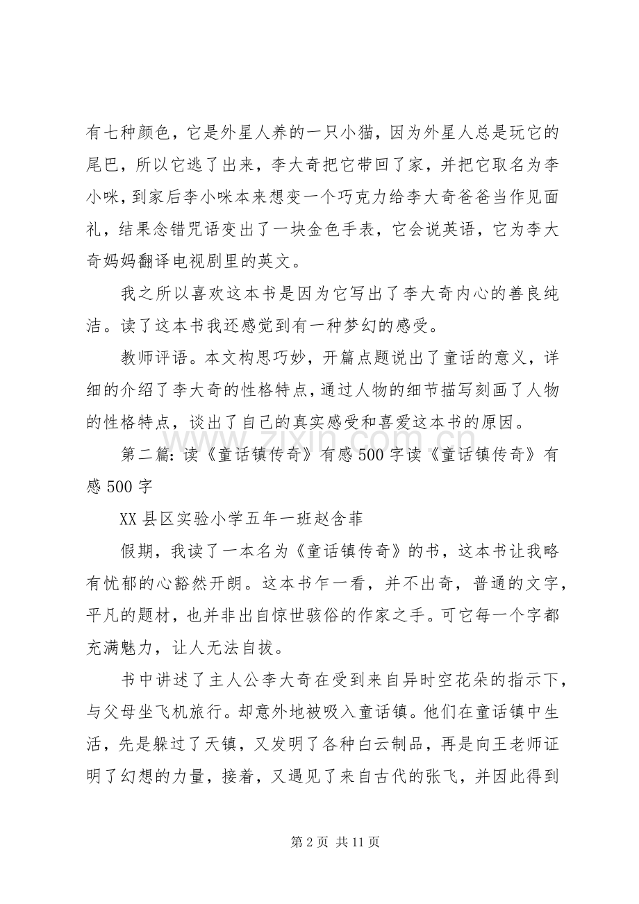 6.5读《童话镇传奇》有感宋昕燃.docx_第2页