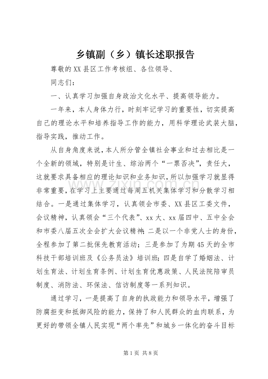 乡镇副（乡）镇长述职报告.docx_第1页