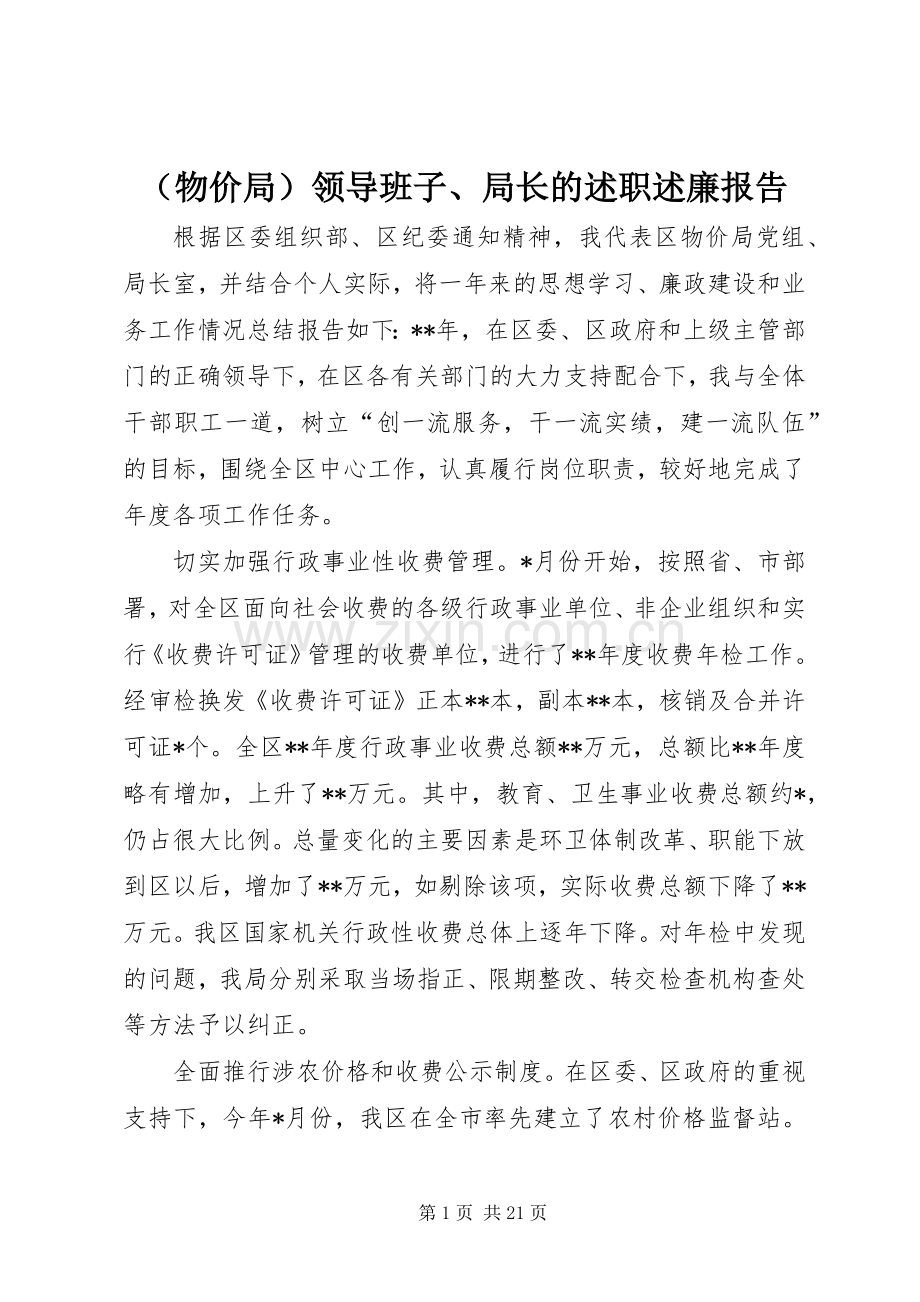 （物价局）领导班子、局长的述职述廉报告.docx_第1页
