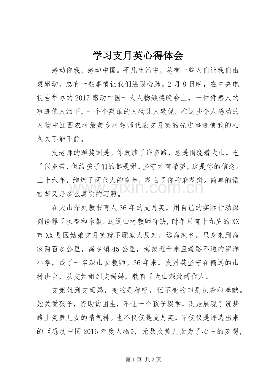 学习支月英心得体会.docx_第1页