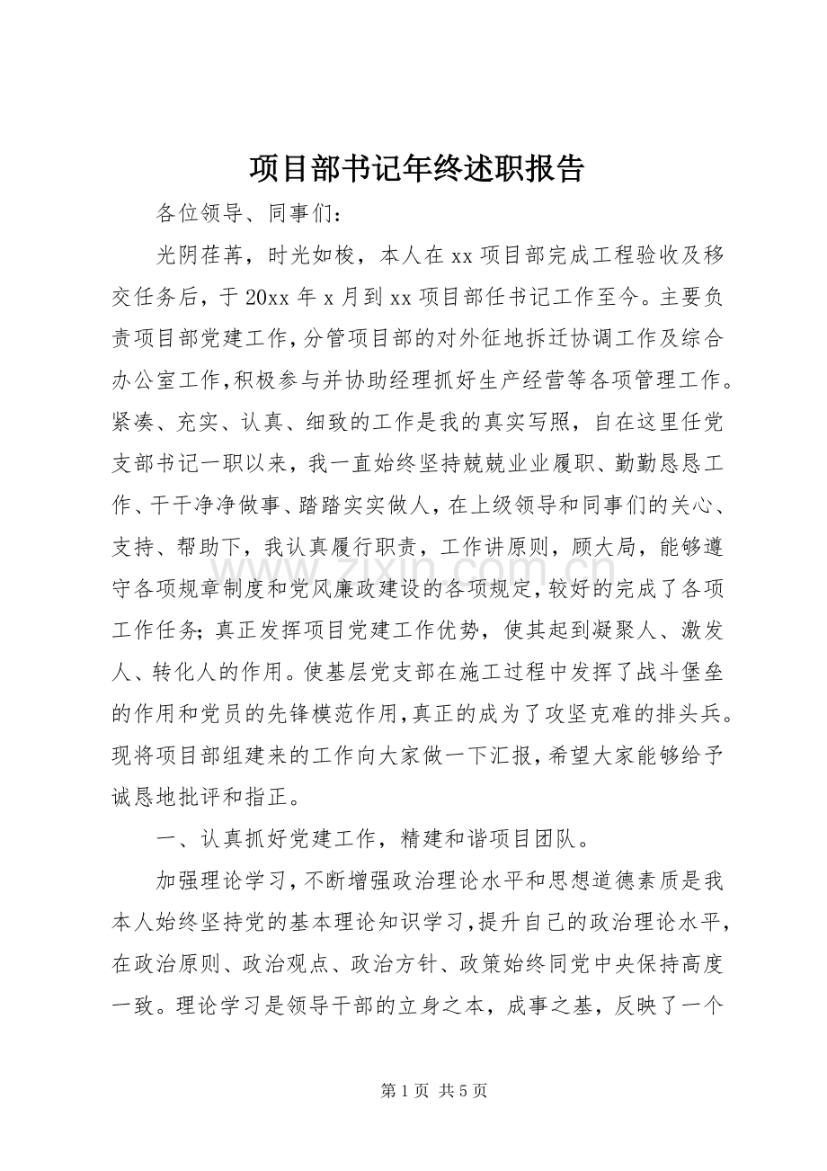 项目部书记年终述职报告.docx_第1页
