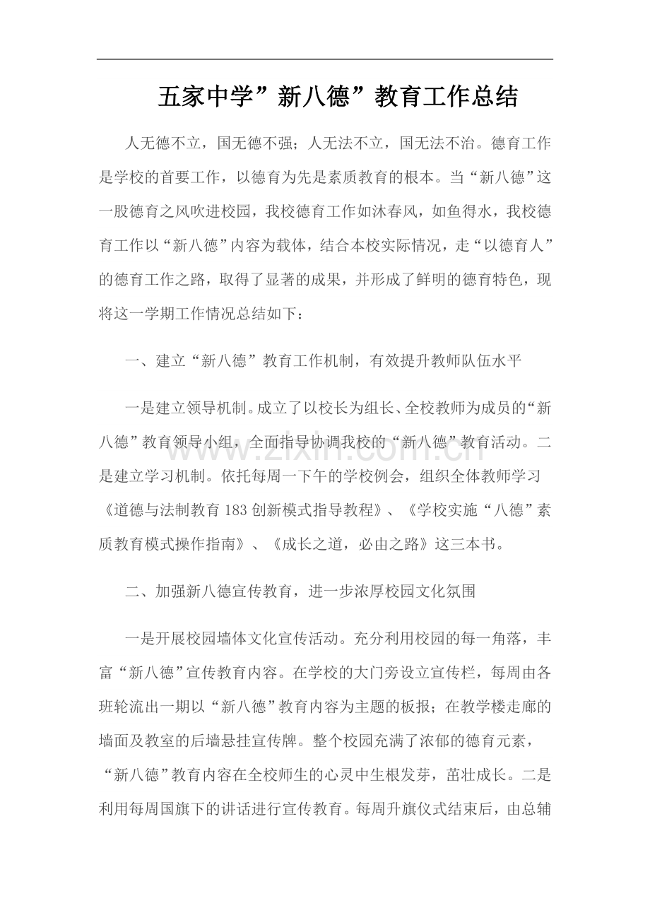 新八德工作总结.doc_第1页