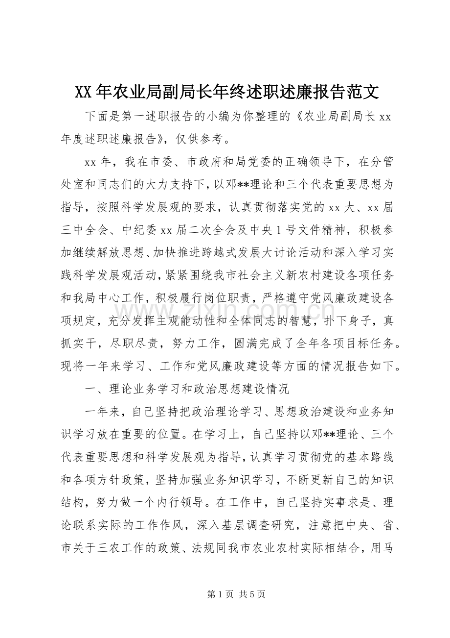 XX年农业局副局长年终述职述廉报告范文.docx_第1页