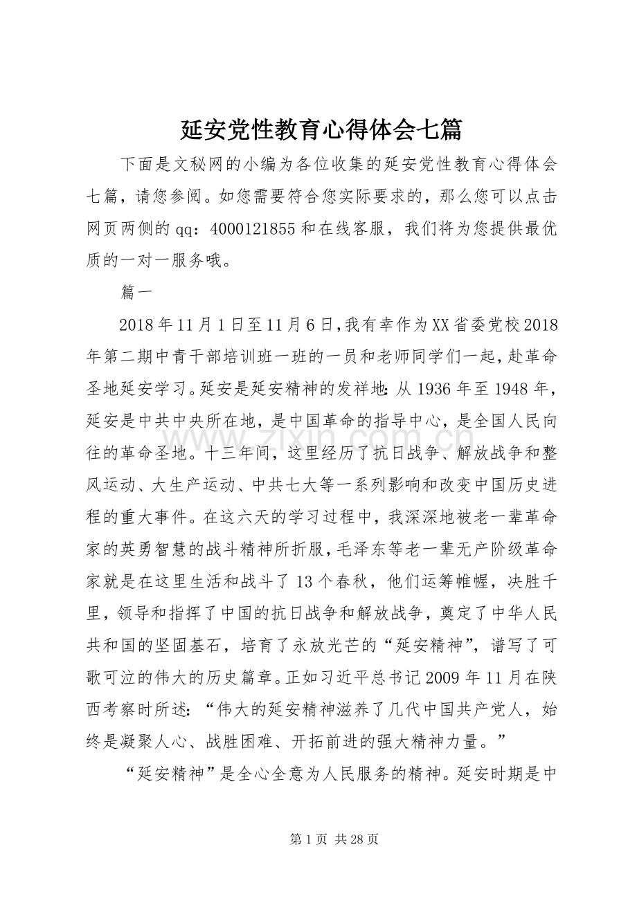延安党性教育心得体会七篇.docx_第1页