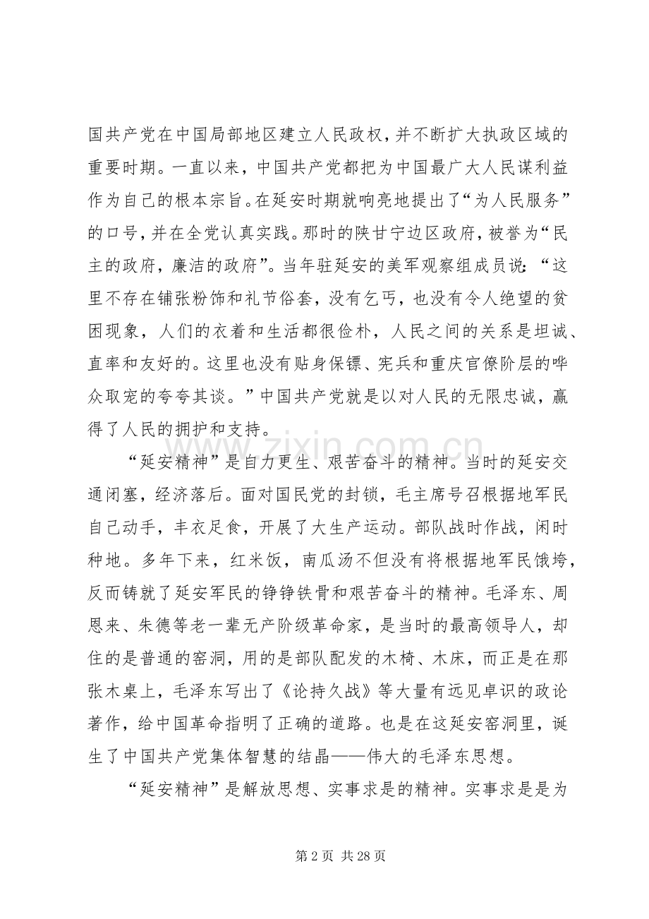 延安党性教育心得体会七篇.docx_第2页