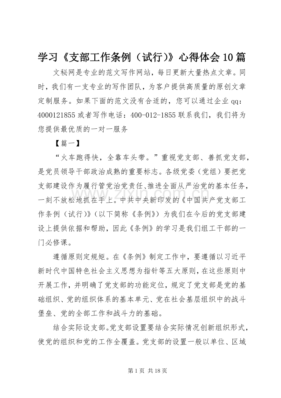 学习《支部工作条例（试行）》心得体会10篇.docx_第1页