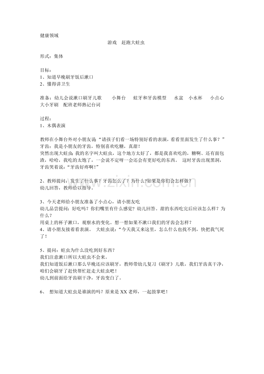 健康活动：赶跑大蛀虫.doc_第1页