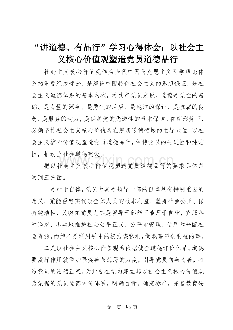 “讲道德、有品行”学习心得体会：以社会主义核心价值观塑造党员道德品行.docx_第1页