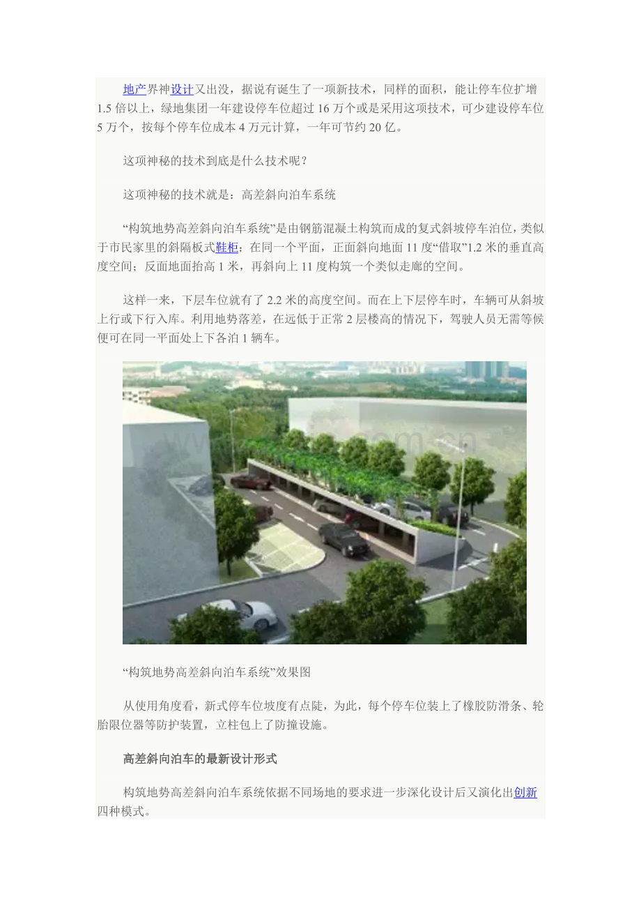 这个神设计能解决小区停车难吗？复式斜坡停车可双向停车.doc_第1页