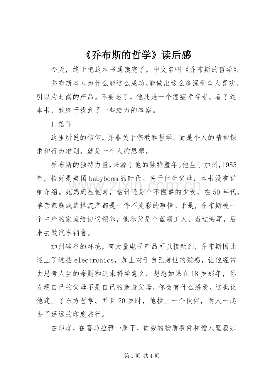 《乔布斯的哲学》读后感.docx_第1页