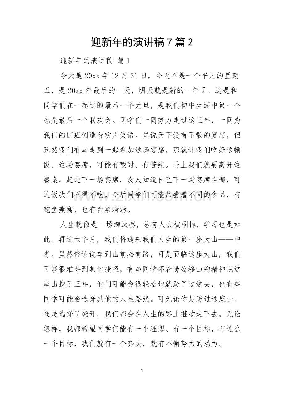 迎新年的演讲稿7篇.docx_第1页