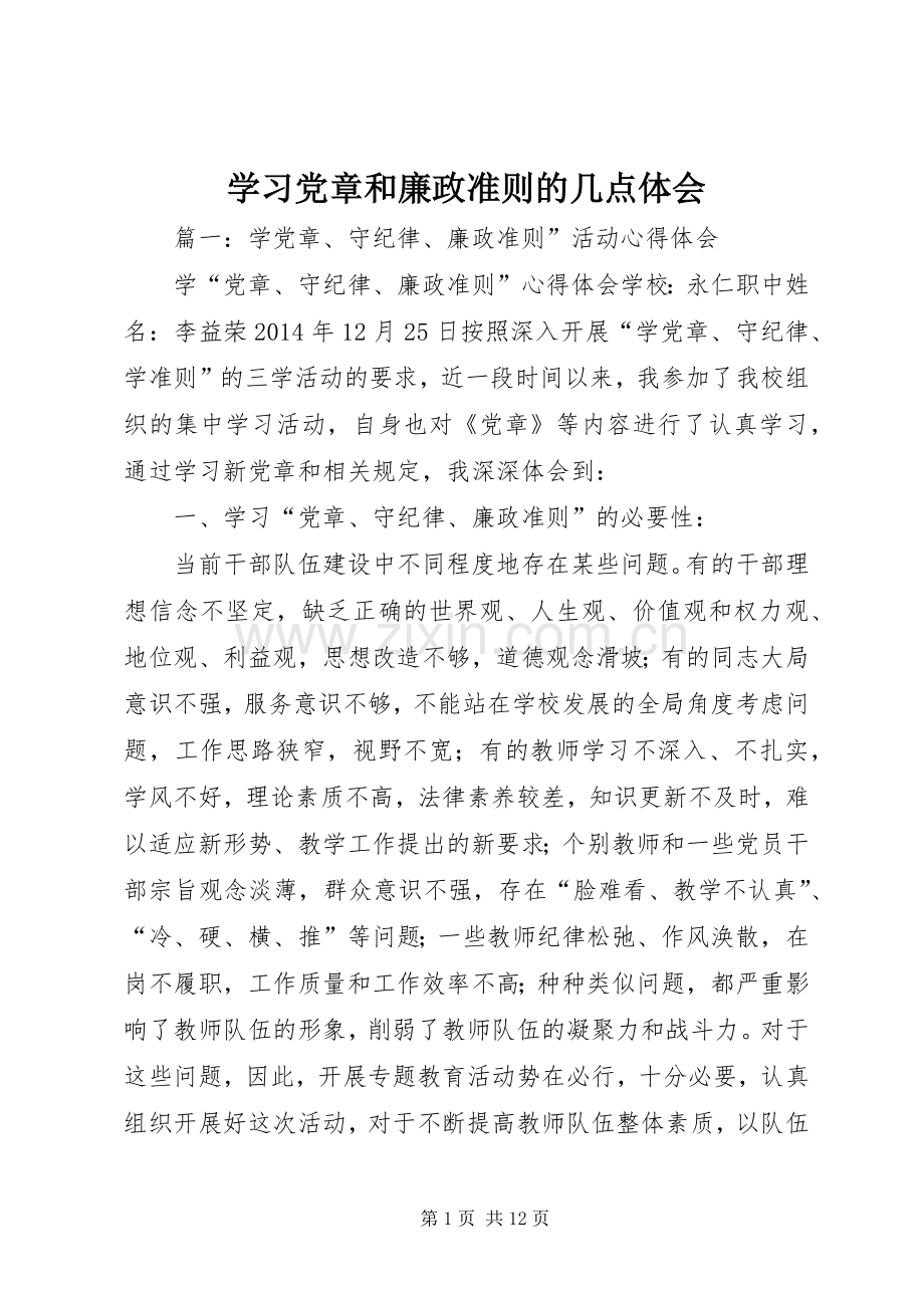 学习党章和廉政准则的几点体会.docx_第1页