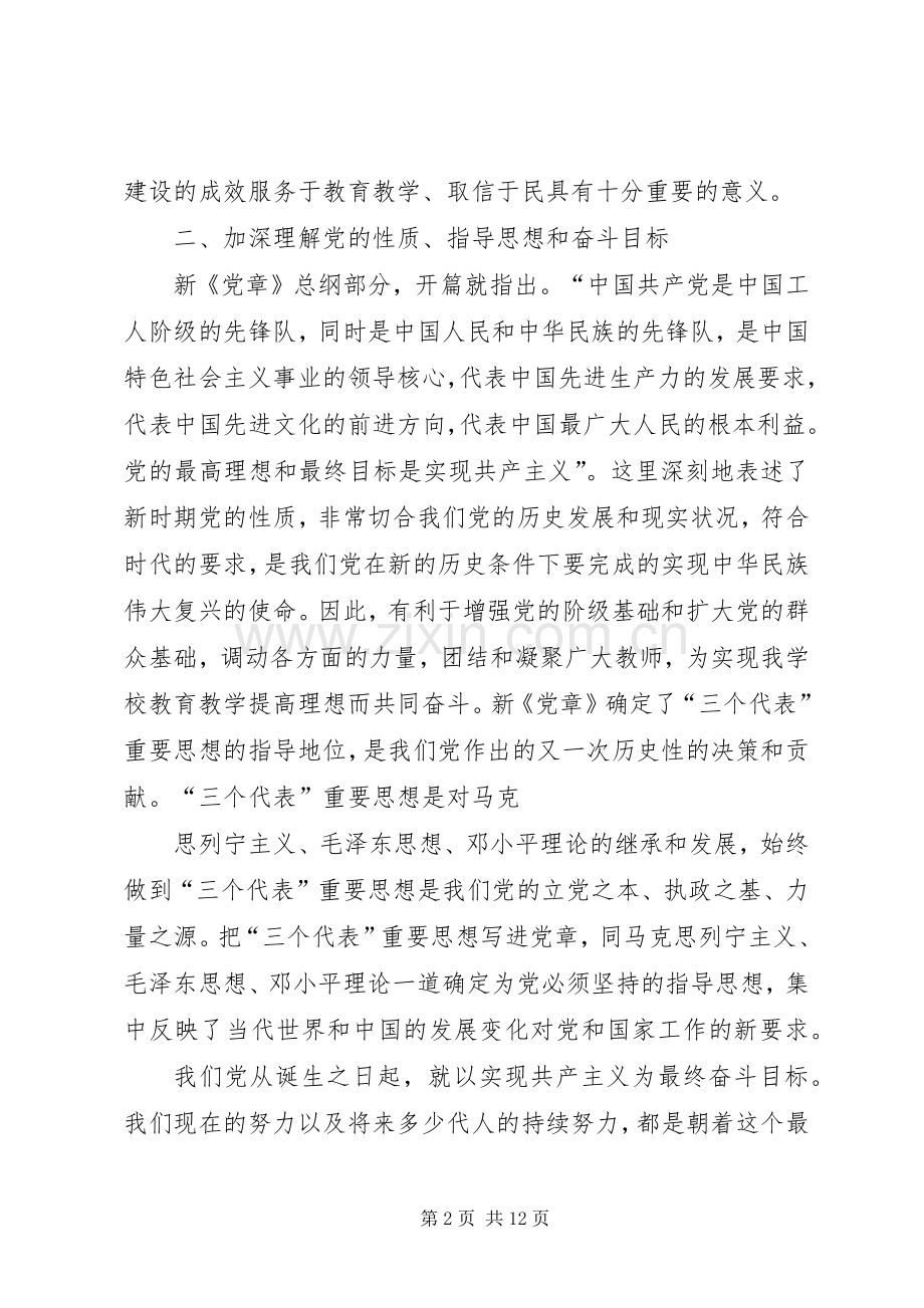 学习党章和廉政准则的几点体会.docx_第2页