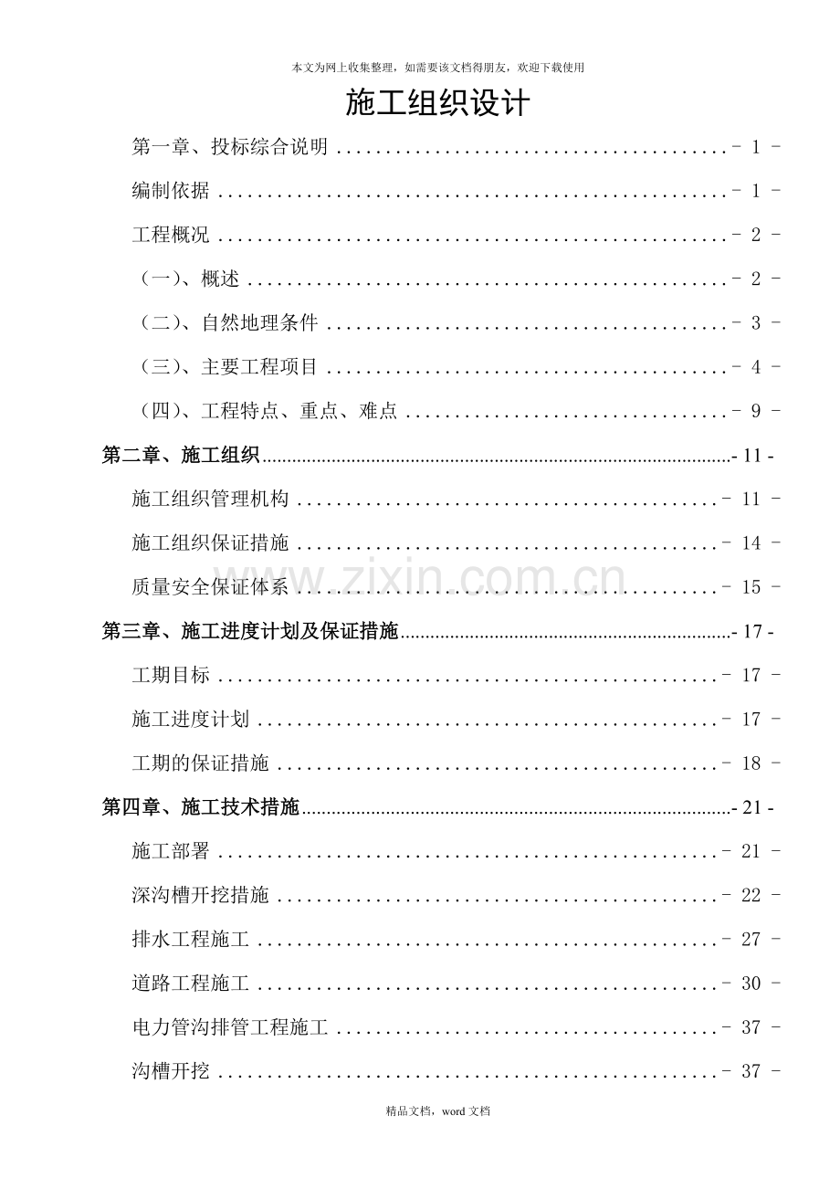 第2套施工组织设计(新)(2021整理).docx_第1页