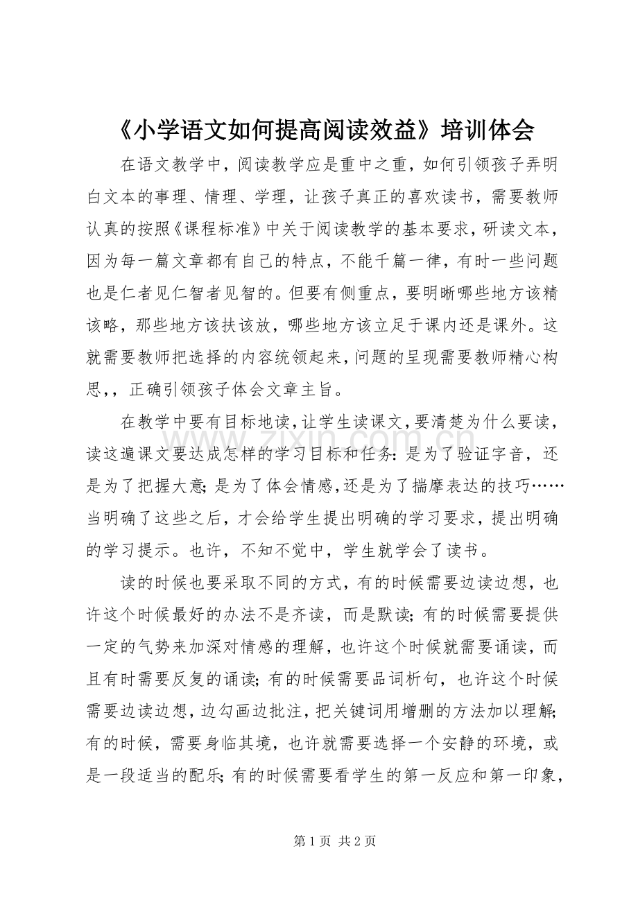 《小学语文如何提高阅读效益》培训体会.docx_第1页