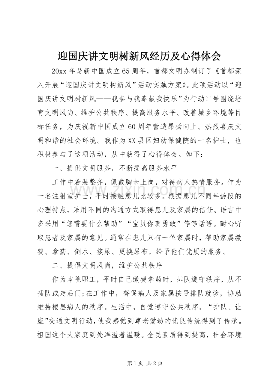 迎国庆讲文明树新风经历及心得体会.docx_第1页