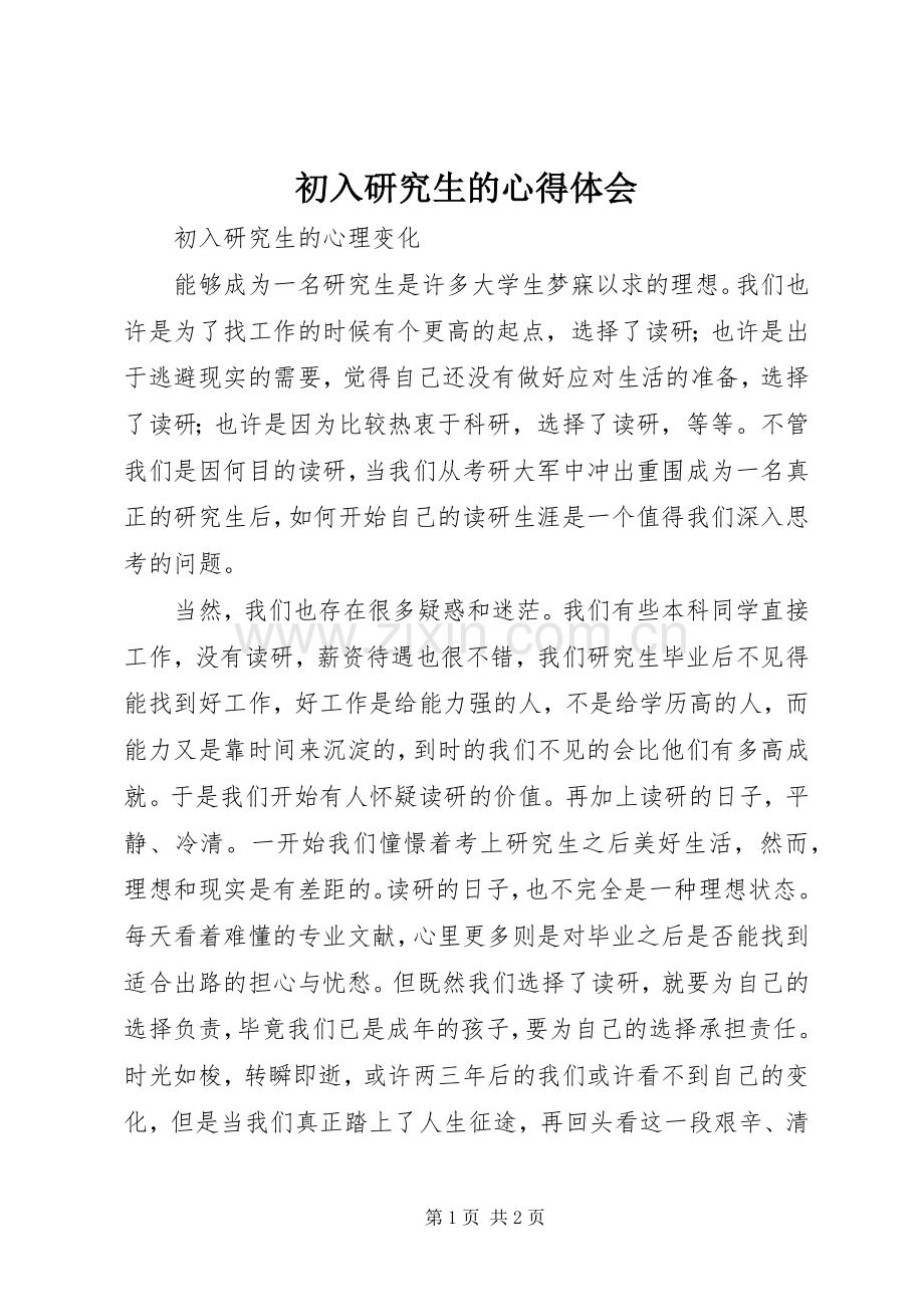 初入研究生的心得体会.docx_第1页